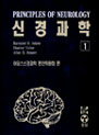 신경과학:Principles and Neurology  (아담스번역판) 2vols