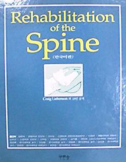 Rehabilitation of the Spine(한국어판)