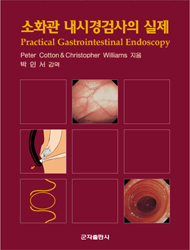 소화관 내시경검사의 실제 : Practical Gastrointestinal Endoscopy